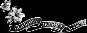 эпитафия на ленте - картинки для гравировки